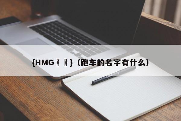 {HMG娛樂}(跑车的名字有什么)
