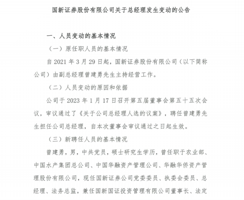 终于到位!空缺2年后,国新证券总经理人选已定,此前被监管催促…