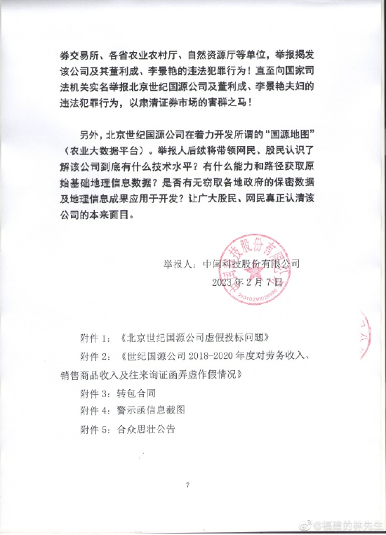 财务造假?骗取上市?国源科技遭民企实名举报!董事长董利成回应正在核查!